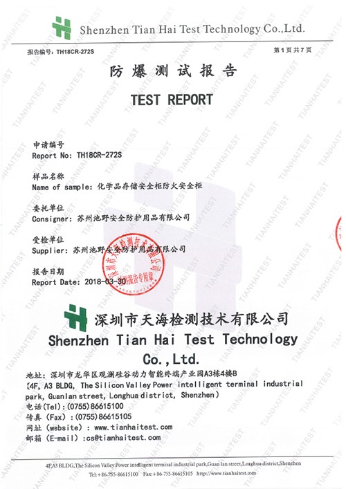 TH18CP-272 蘇州池野安全防護用品有限公司信息（安全柜）防爆測試 1