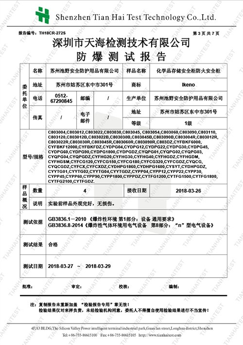 TH18CP-272 蘇州池野安全防護用品有限公司信息（安全柜）防爆測試 3