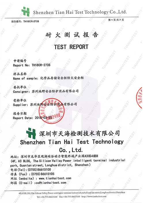 TH18CP-273 蘇州池野安全防護用品有限公司信息（安全柜）耐火測試1
